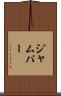 ジャムパー Scroll