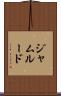 ジャムルード Scroll