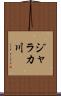 ジャラカ川 Scroll