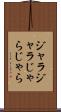 ジャラジャラ Scroll
