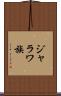 ジャラワ族 Scroll