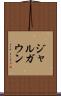 ジャルガウン Scroll