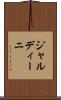 ジャルディーニ Scroll