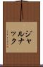 ジャルナック Scroll