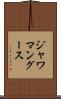 ジャワマングース Scroll