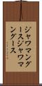 ジャワマングース Scroll