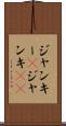 ジャンキー(P) Scroll