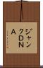 ジャンクＤＮＡ Scroll