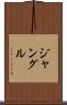 ジャングル Scroll