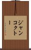 ジャンコクトー Scroll