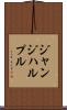 ジャンジハルプル Scroll