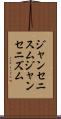 ジャンセニスム Scroll