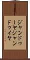 ジャンドゥーヤ Scroll