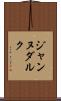 ジャンヌダルク Scroll