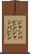 ジャンパピン Scroll