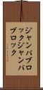 ジャンパブロック Scroll