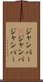 ジャンパー(P) Scroll