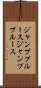 ジャンプブルース Scroll