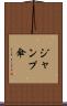 ジャンプ傘 Scroll