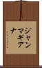 ジャンマギアナ Scroll