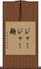 ジャージャー麺 Scroll