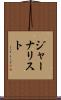 ジャーナリスト Scroll