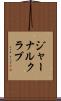 ジャーナルクラブ Scroll