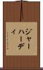 ジャーハーディ Scroll
