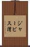 ジャービス湾 Scroll