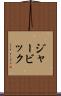 ジャービック Scroll