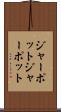 ジャーポット Scroll