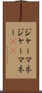 ジャーマネ Scroll