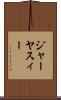 ジャーヤスィー Scroll