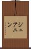 ジュアニン Scroll