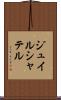 ジュイルシャテル Scroll