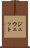 ジュウェット Scroll