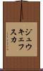 ジュウキェフスカ Scroll