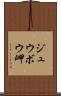 ジュウボウ岬 Scroll