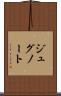 ジュグノート Scroll