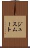 ジュスムート Scroll