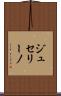 ジュセリーノ Scroll