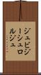 ジュビジーシュロルジュ Scroll