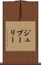 ジュブーリー Scroll