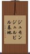 ジュモンジュルビル基地 Scroll