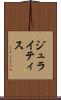 ジュライティス Scroll