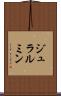 ジュラルミン Scroll