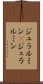 ジュラルミン(P) Scroll