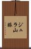 ジュラ山脈 Scroll