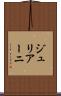 ジュリアーニ Scroll