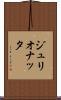 ジュリオナッタ Scroll